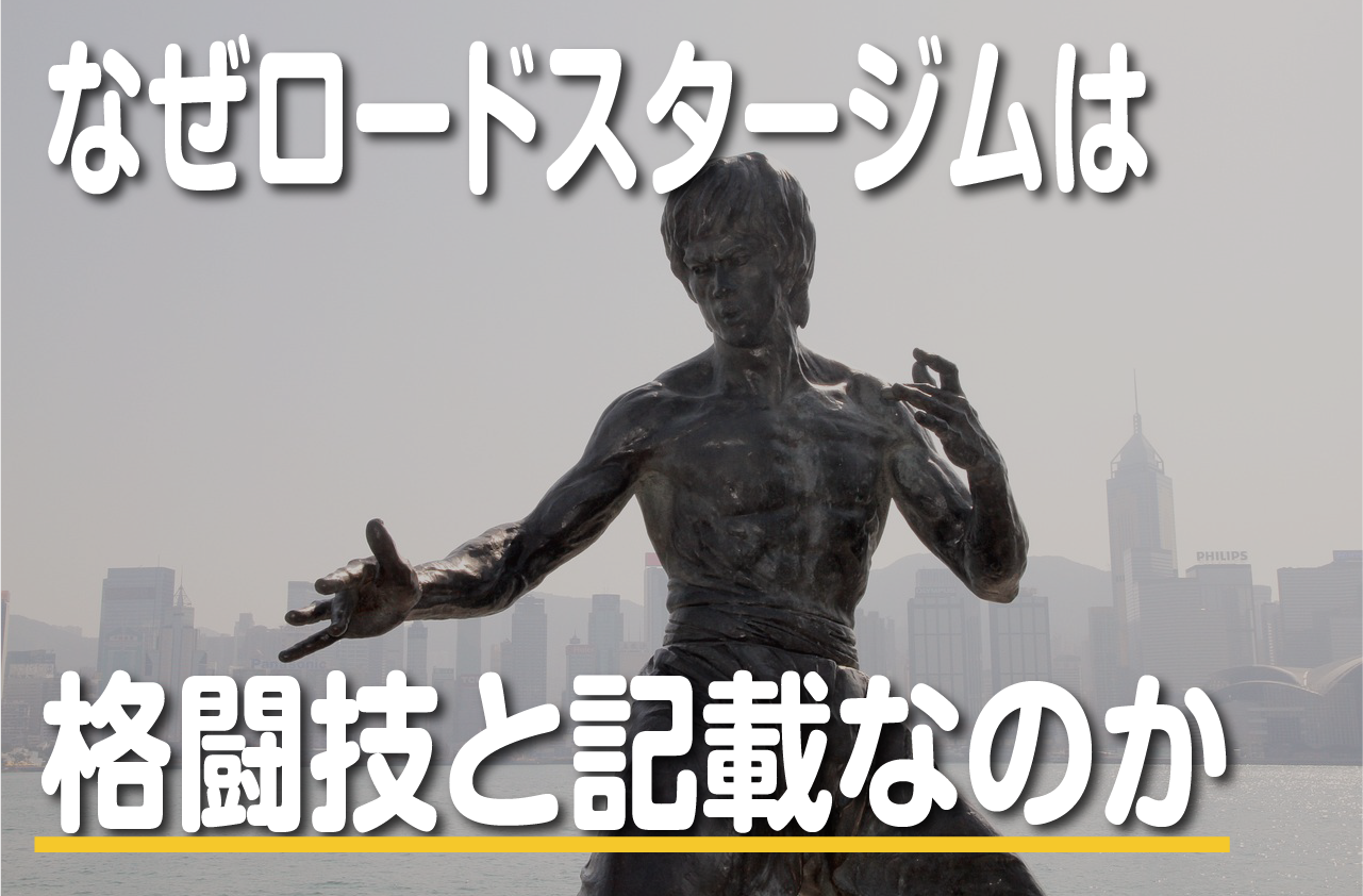 なぜロードスタージムは格闘技と記載なのか