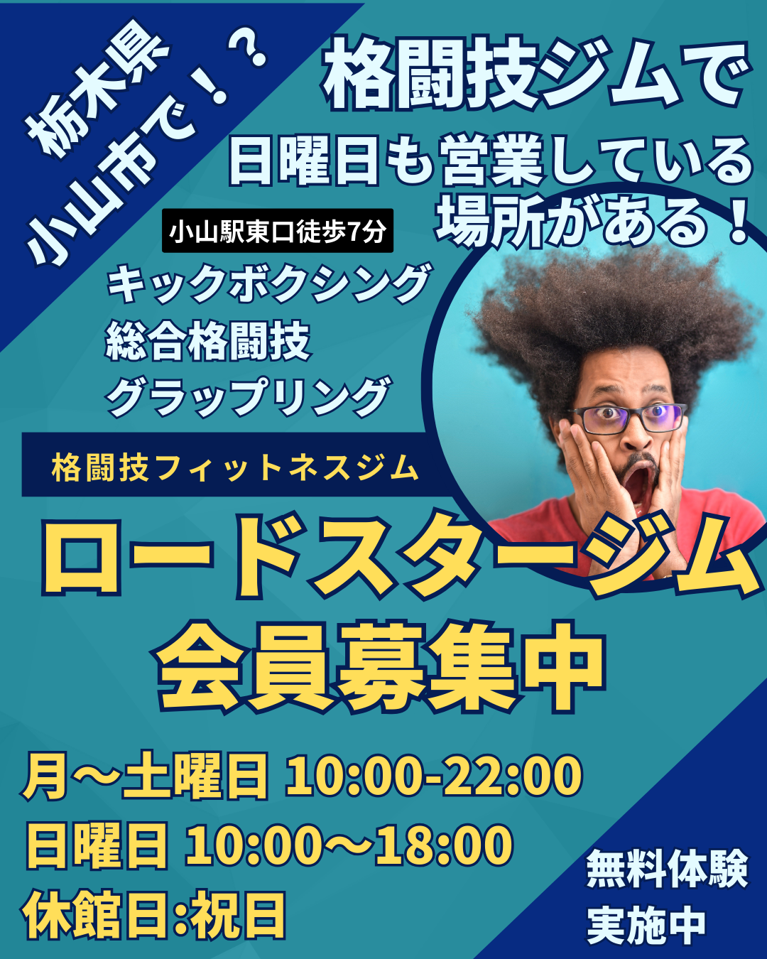 小山市のフィットネスに革命を