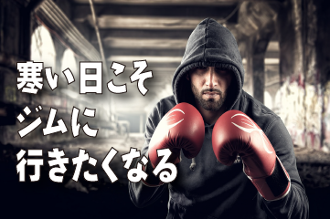 寒い日こそジムに行きたくなる