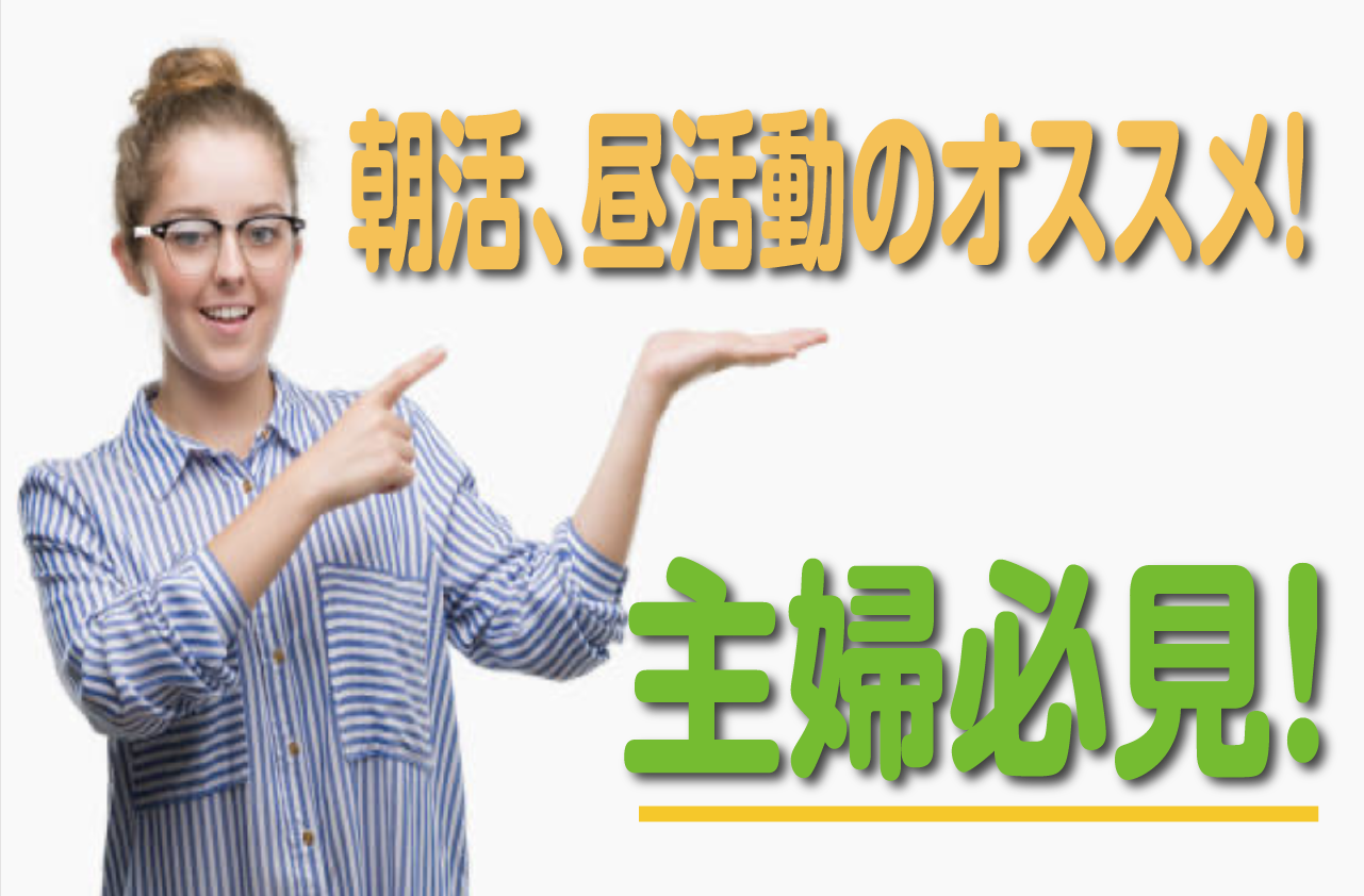 【主婦必見】朝活、昼活動のオススメ！