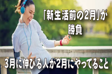 「新生活前の2月」が勝負