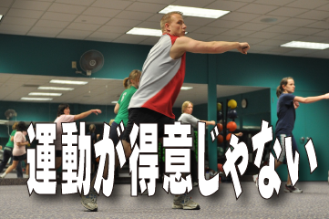 運動が得意じゃない