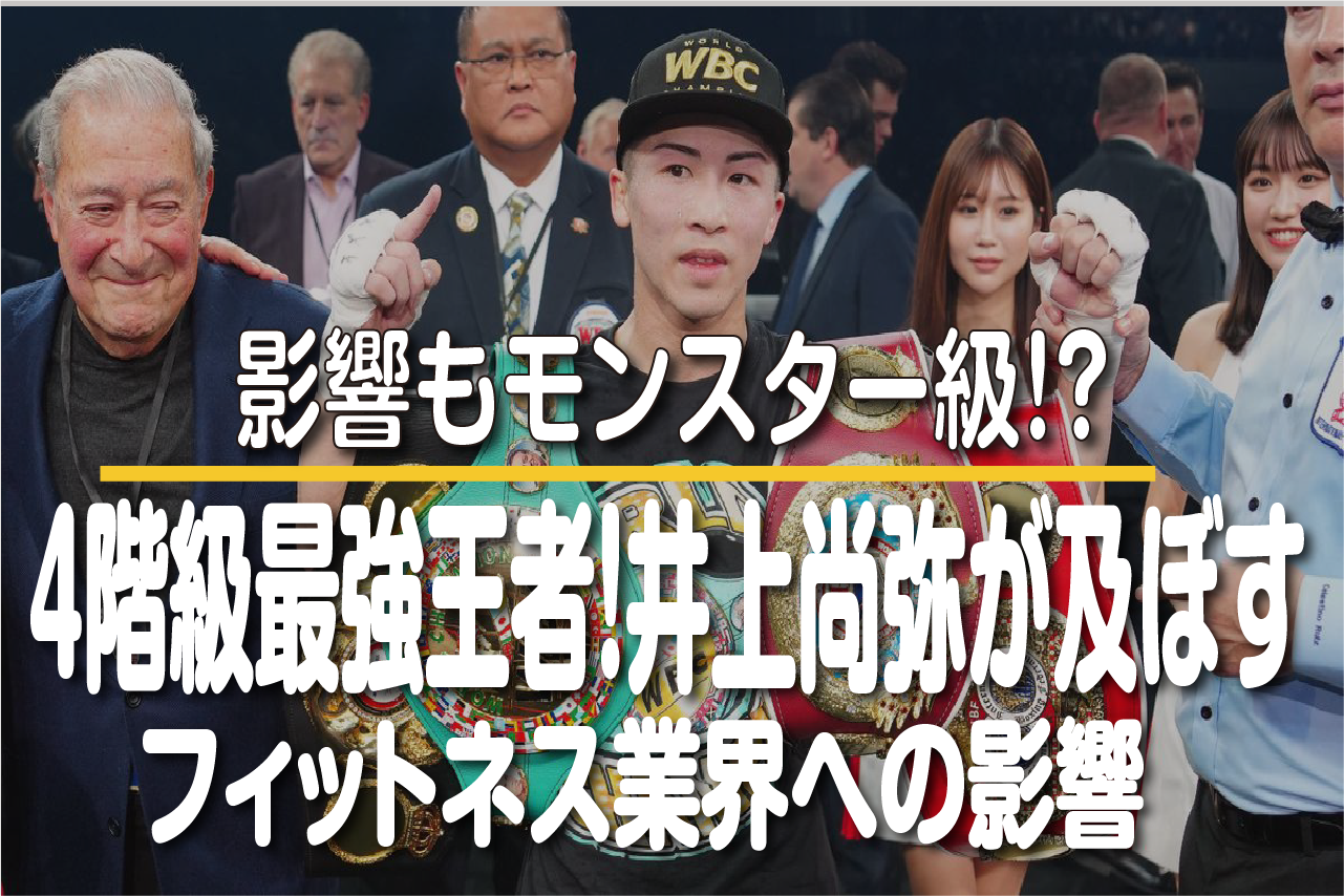 井上尚弥戦を観て熱くなった！