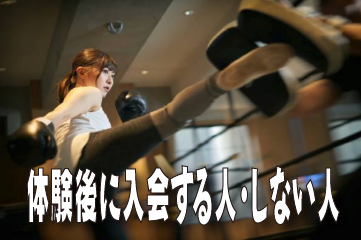 体験後に入会する人・しない人