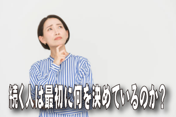続く人は最初に何を決めているのか？