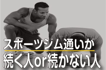 スポーツジム通いが続く人続かない人