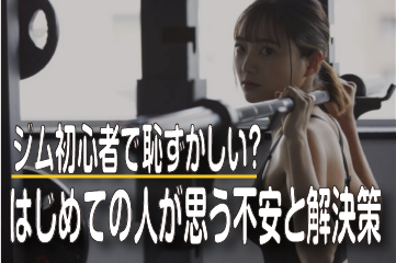 ジム初心者が恥ずかしいと思う不安の解決策