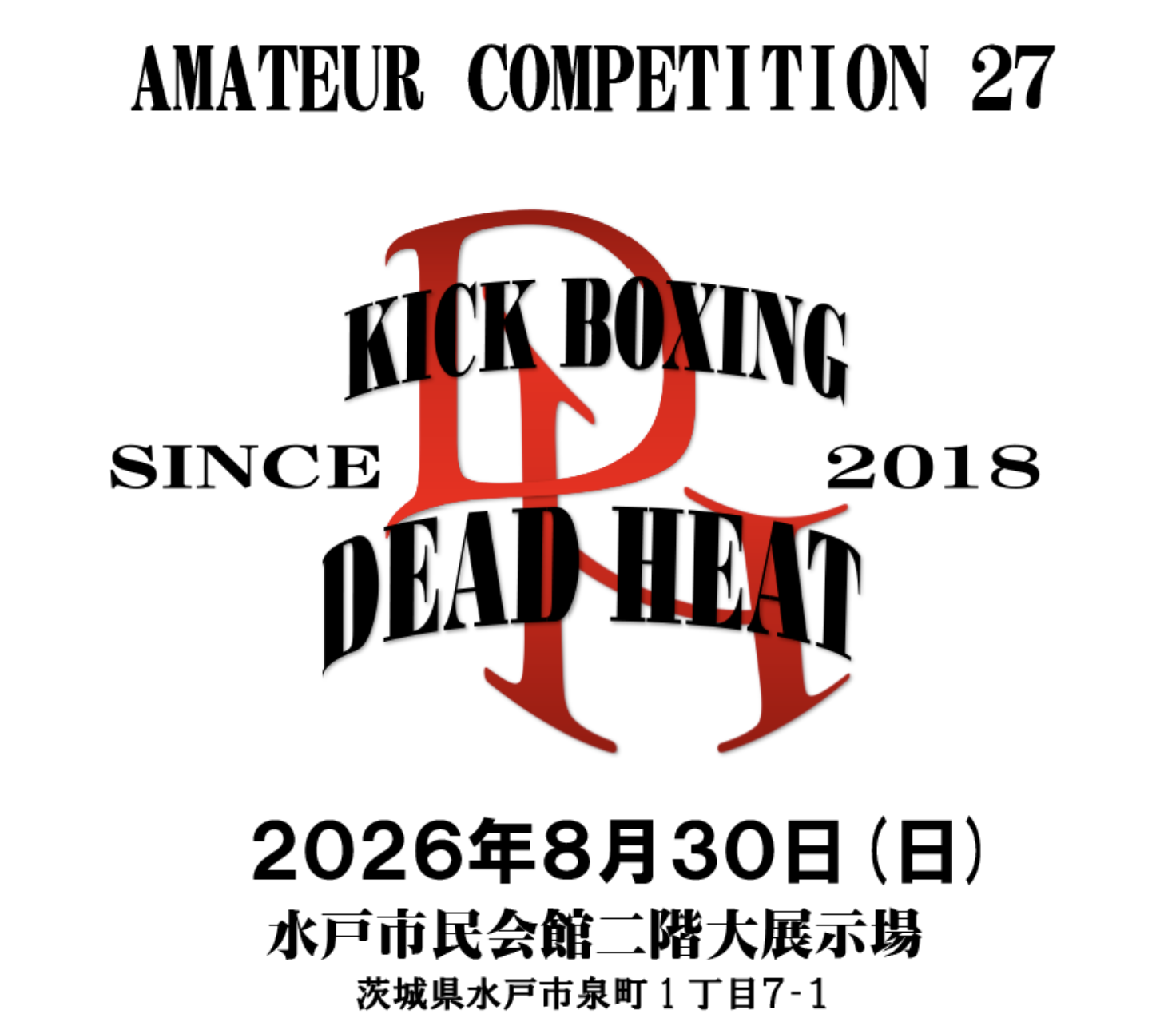 DEAD HEAT出場報告