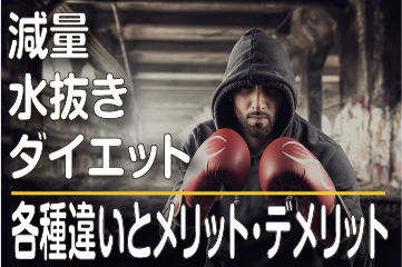 減量、水抜き、ダイエット