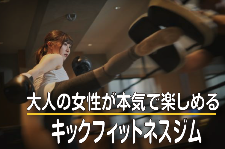 女性が本気で楽しめるキックフィットネスジム