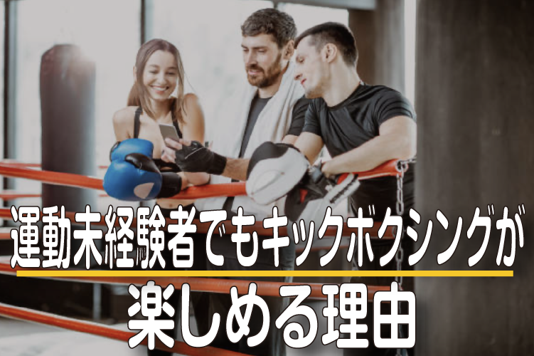 未経験者でもキックボクシングが楽しめる理由