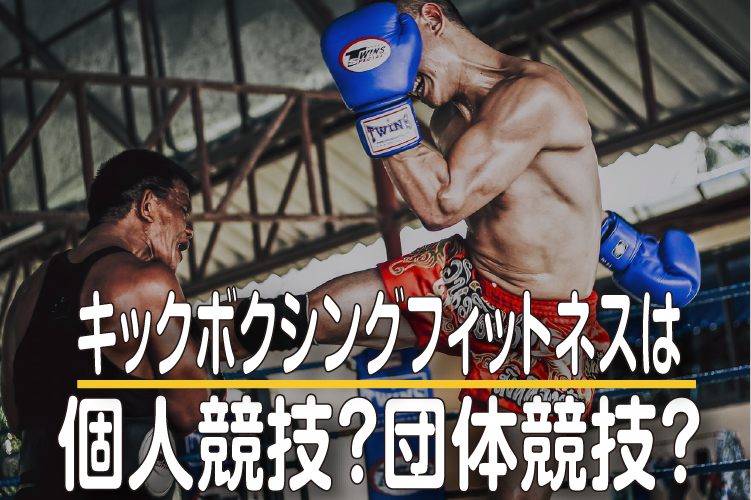 キックボクシングは個人競技？団体競技？