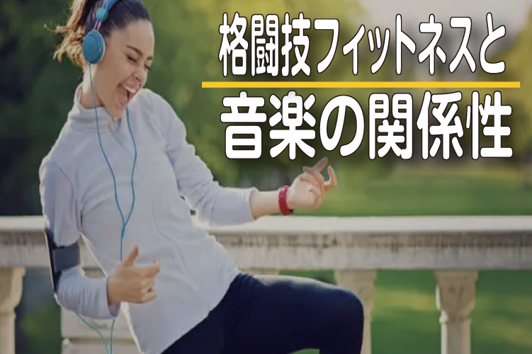格闘技フィットネスと音楽の関係性
