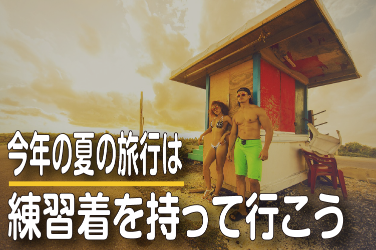 今年の夏は旅行は練習着を持って行こう