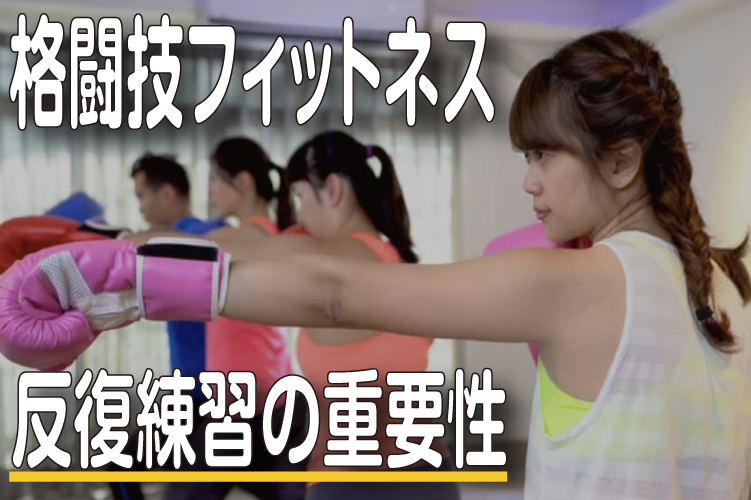 格闘技フィットネスにおける反復練習