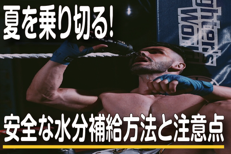 夏を乗り切る！安全な水分補給方法と注意点