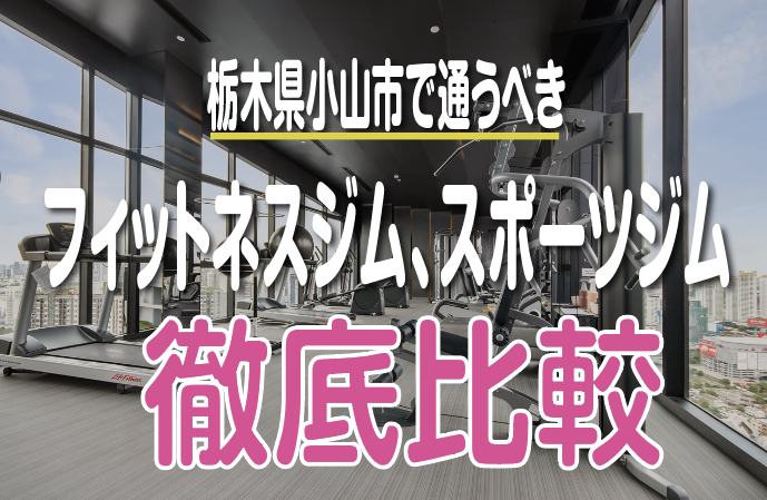 小山市のジムを徹底比較