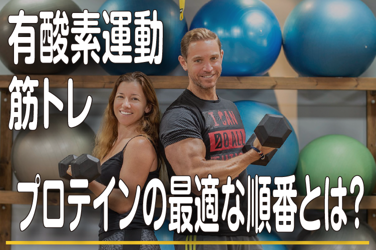 筋トレ、有酸素運動、プロテインの最適な順番