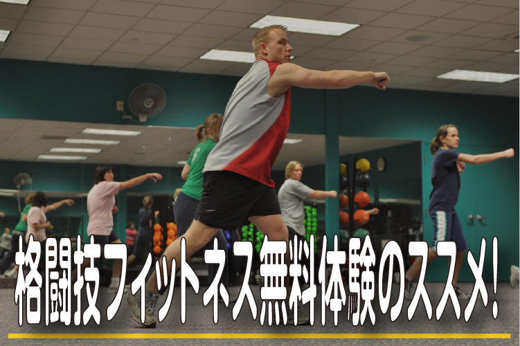 格闘技フィットネス無料体験のススメ！