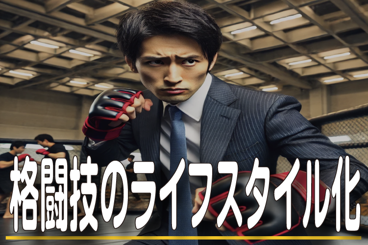 格闘技のライフスタイル化