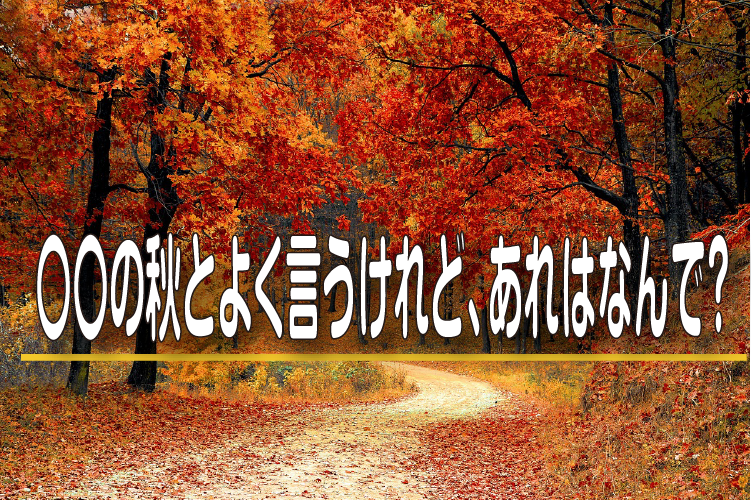 「〇〇の秋」