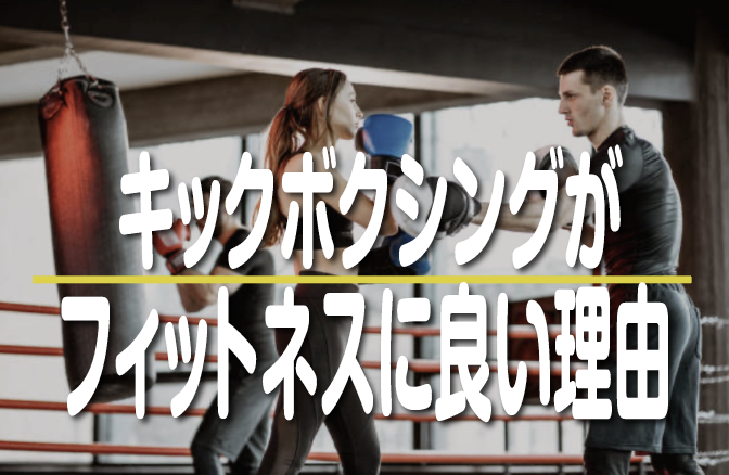 キックボクシングがフィットネスに良い理由