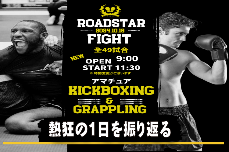 熱狂の一日を振り返る！