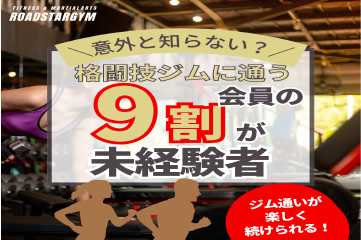 未経験者が9割！格闘技フィットネスの人気