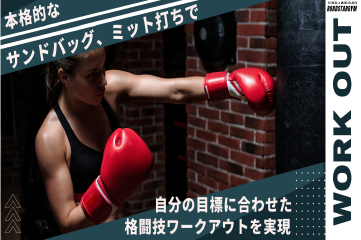 格闘技ワークアウトで自分史上最高の体づくり！