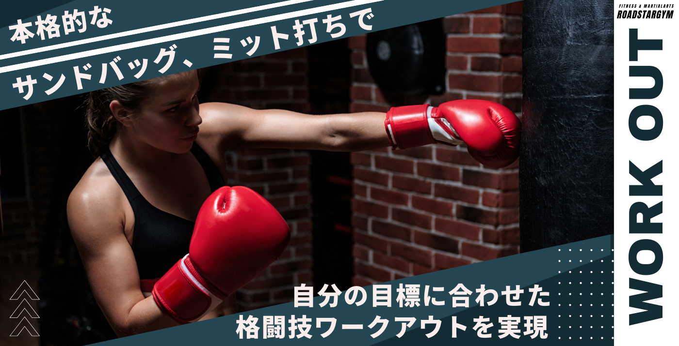 格闘技ワークアウトで自分史上最高の体づくり！