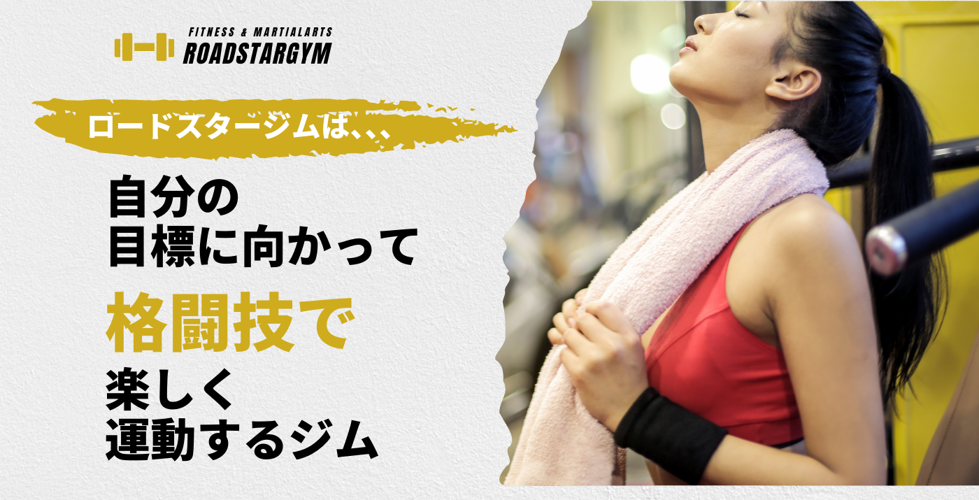 格闘技フィットネスで楽しく運動！