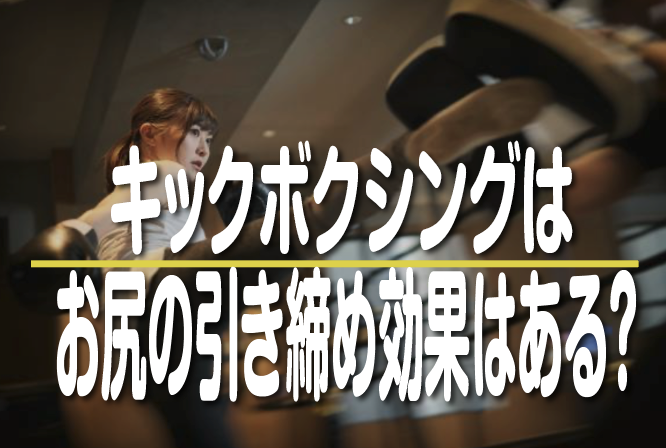 キックボクシングでお尻の引き締め効果はある？