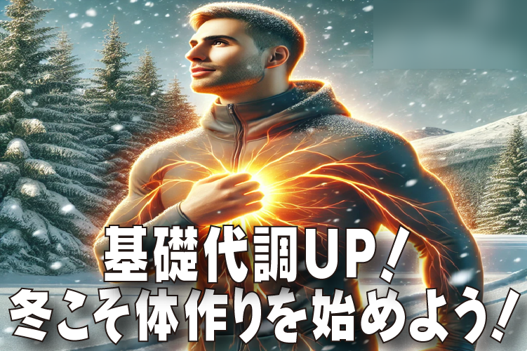 基礎代調UP冬こそ体作りを始めよう！
