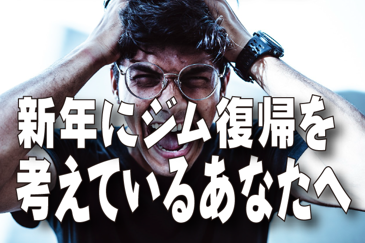 新年にジム復帰を考えているあなたへ