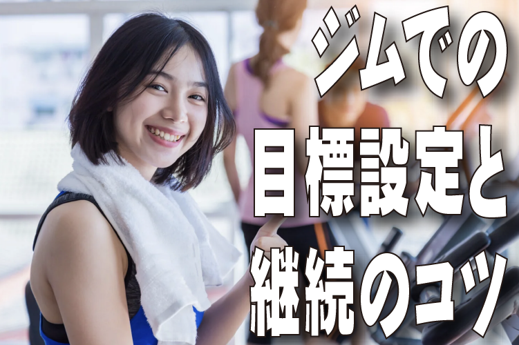 ジムでの目標設定と継続のコツ