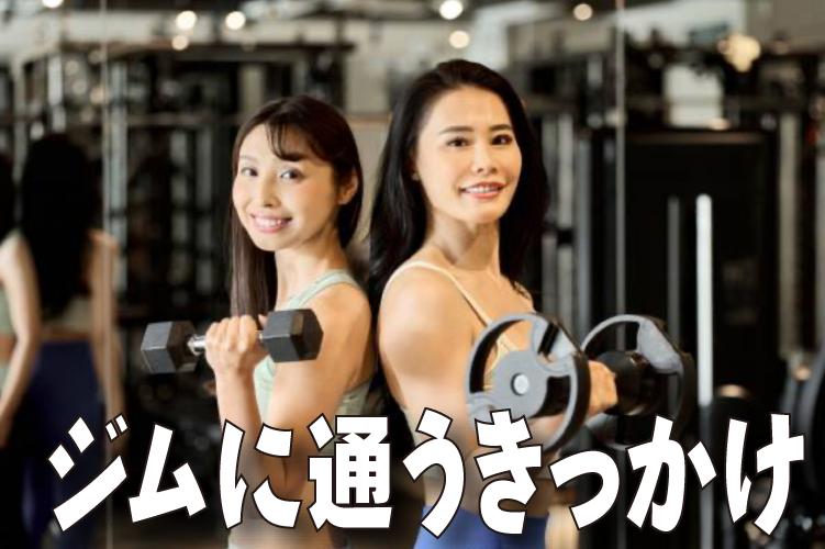 ジムに通うきっかけ