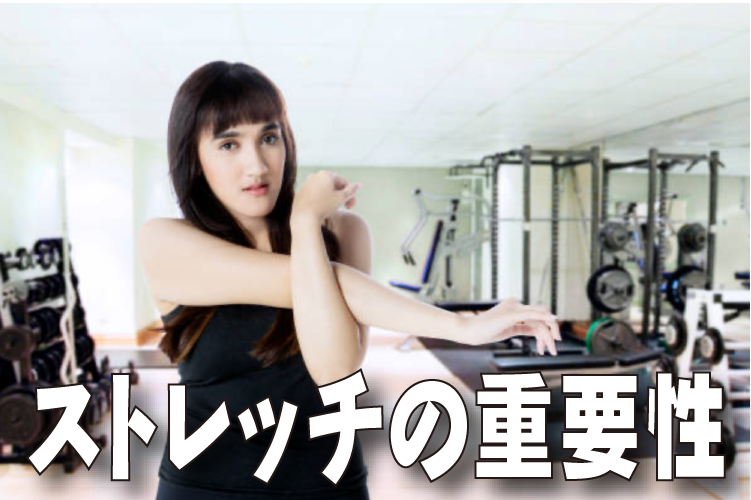 ストレッチの重要性