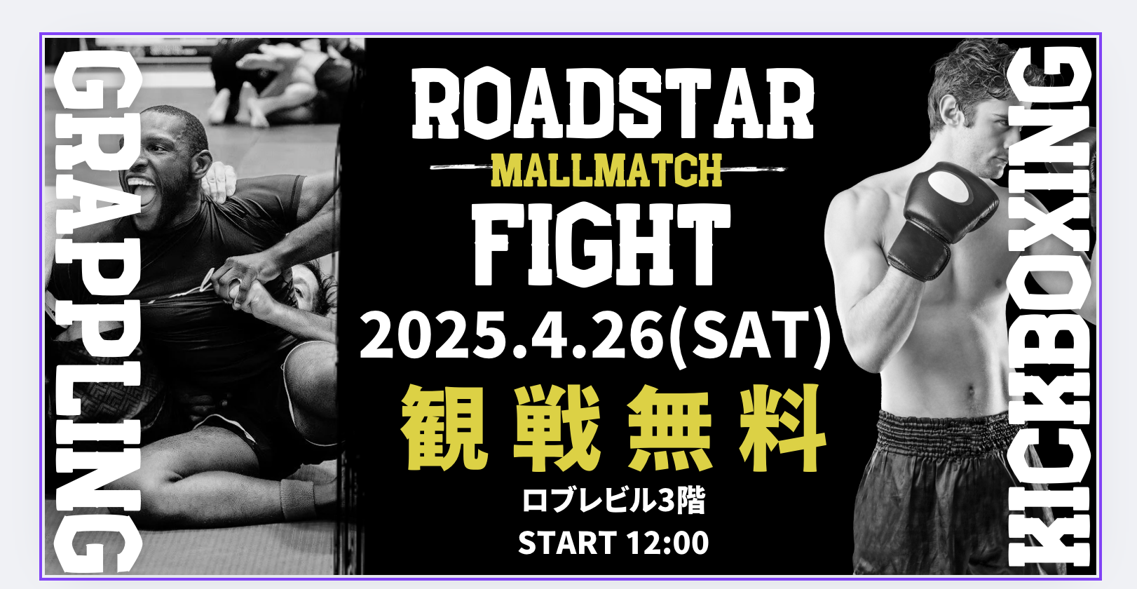 第2回アマチュア大会 開催決定！ ROADSTAR FIGHT - MALLMATCH - 選手募集開始！
