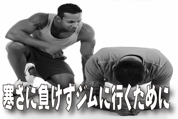 寒さに負けずジムに行くためのコツ