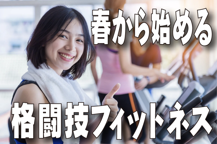 春から始める格闘技フィットネス