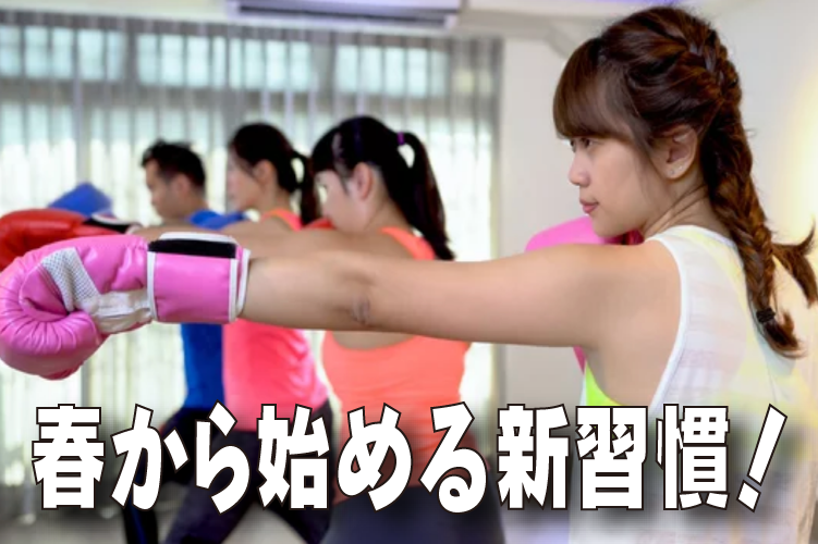 春から始める新習慣！