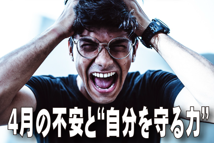 4月の不安と“自分を守る力”
