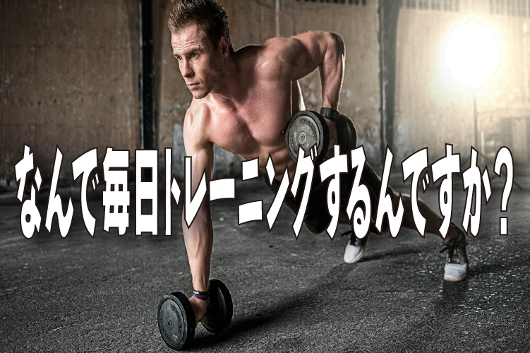 なんで毎日トレーニングするんですか？