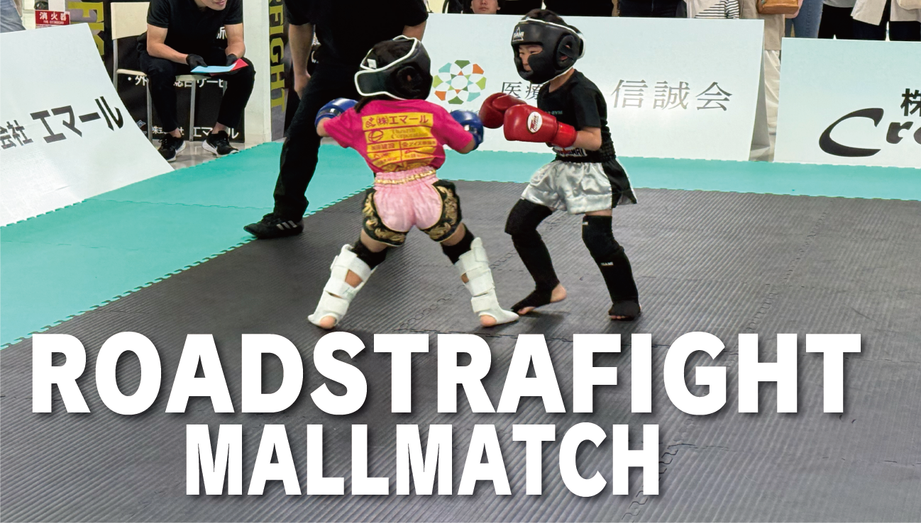 ROADSTAR FIGHT -MALL MATCH-熱狂のうちに終了！