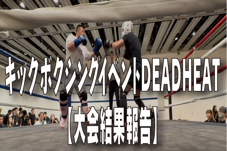 キックボクシングイベントDEADHEAT