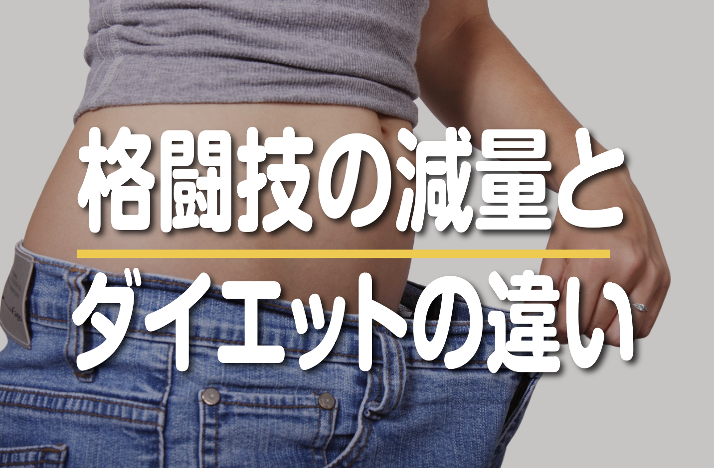 格闘技の減量とダイエットの違い