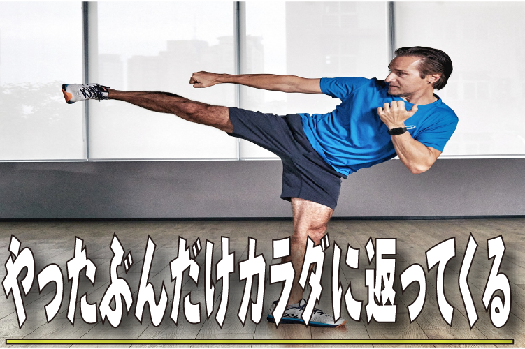 やったぶんだけカラダに返ってくる