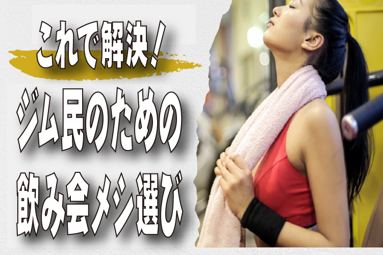 ジム民のための飲み会メシ選び