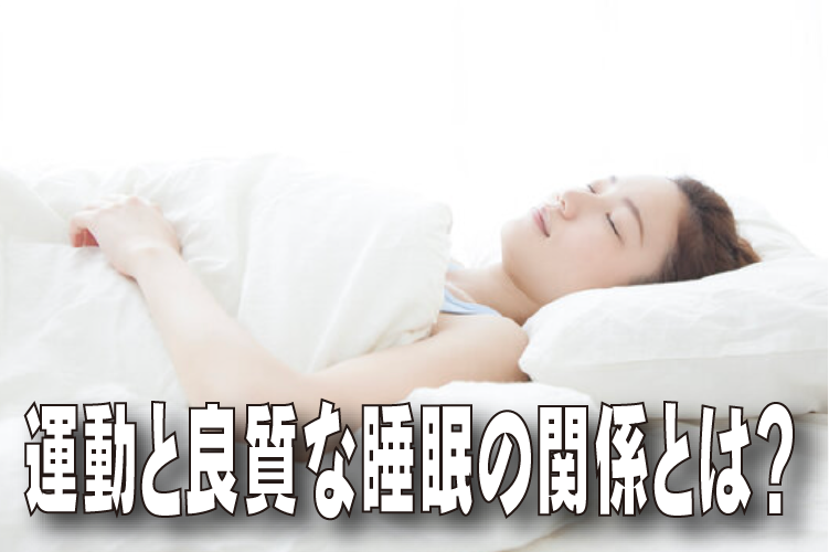 運動と良質な睡眠の関係とは？