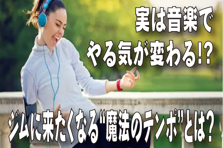 実は音楽でやる気が変わる!?